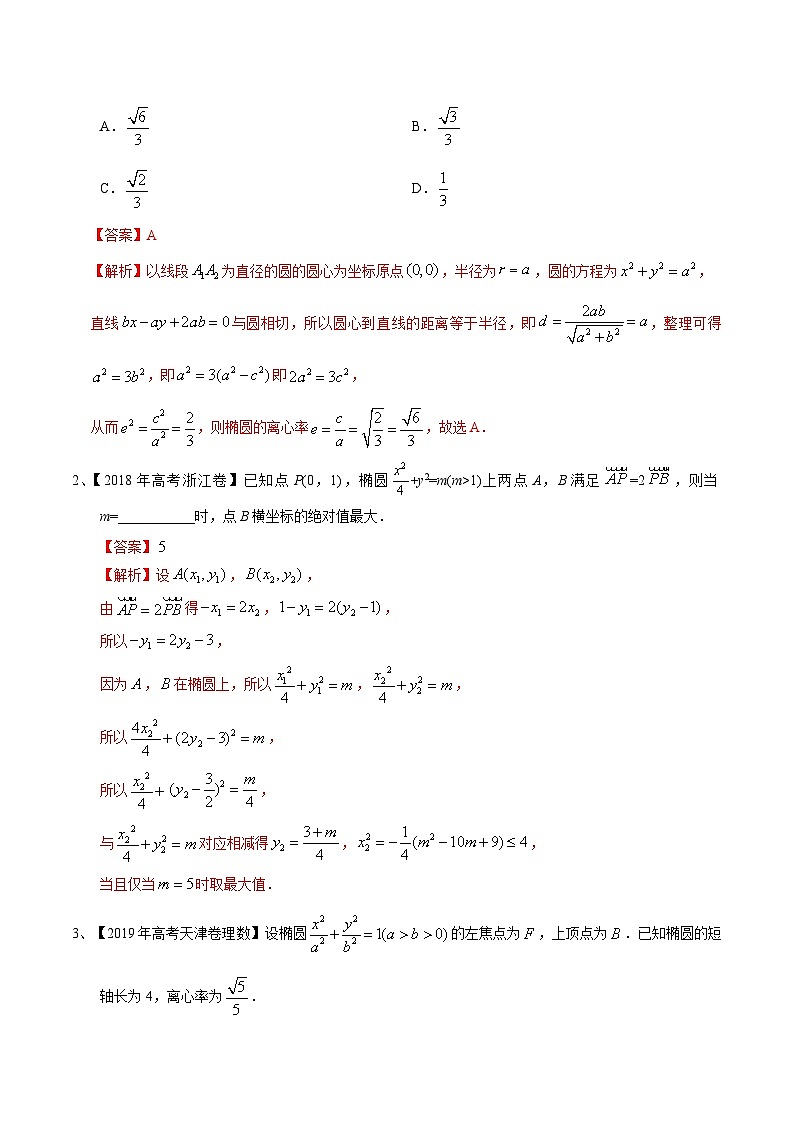 考点27 椭圆的综合问题 （解析版）第2页