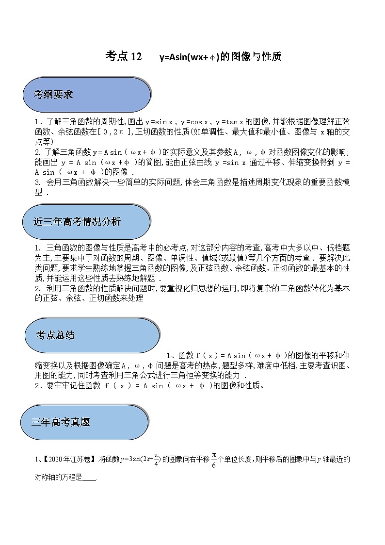 考点12 y=Asin(wx+φ)的图像与性质（原卷版）第1页