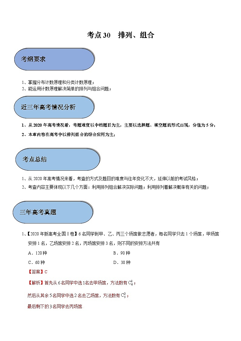 考点30 排列、组合（解析版）第1页