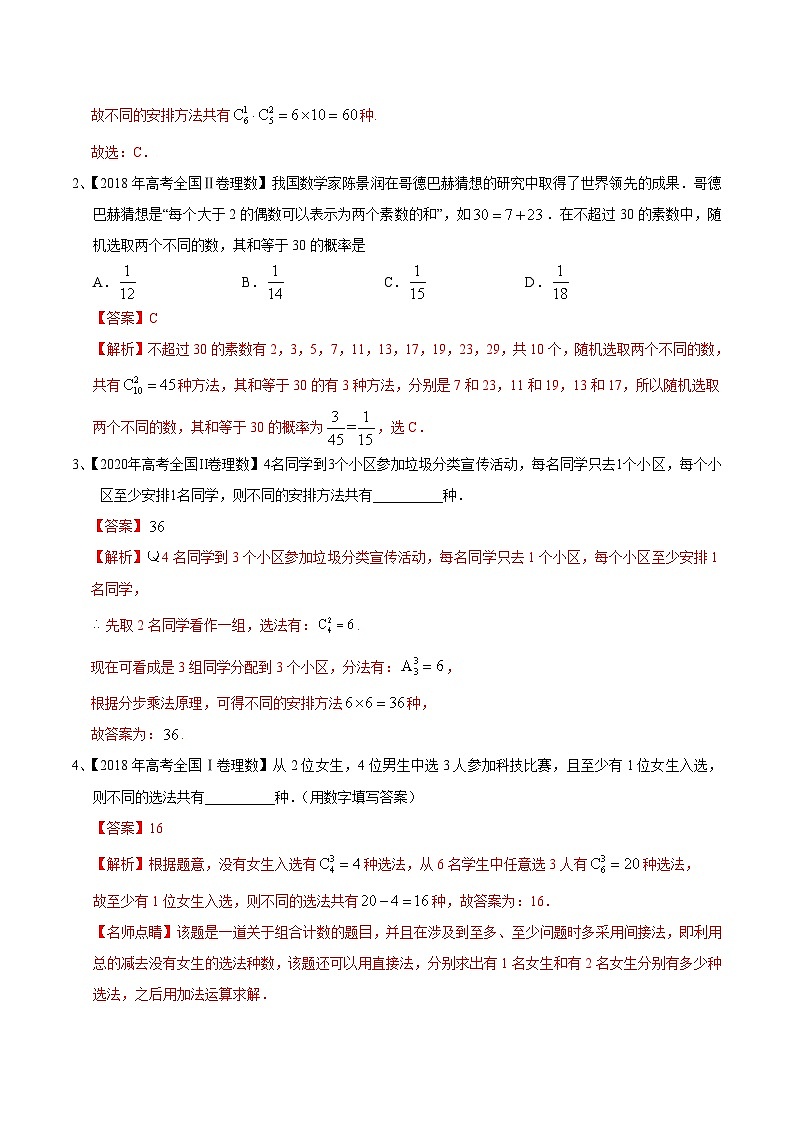 考点30 排列、组合（解析版）第2页