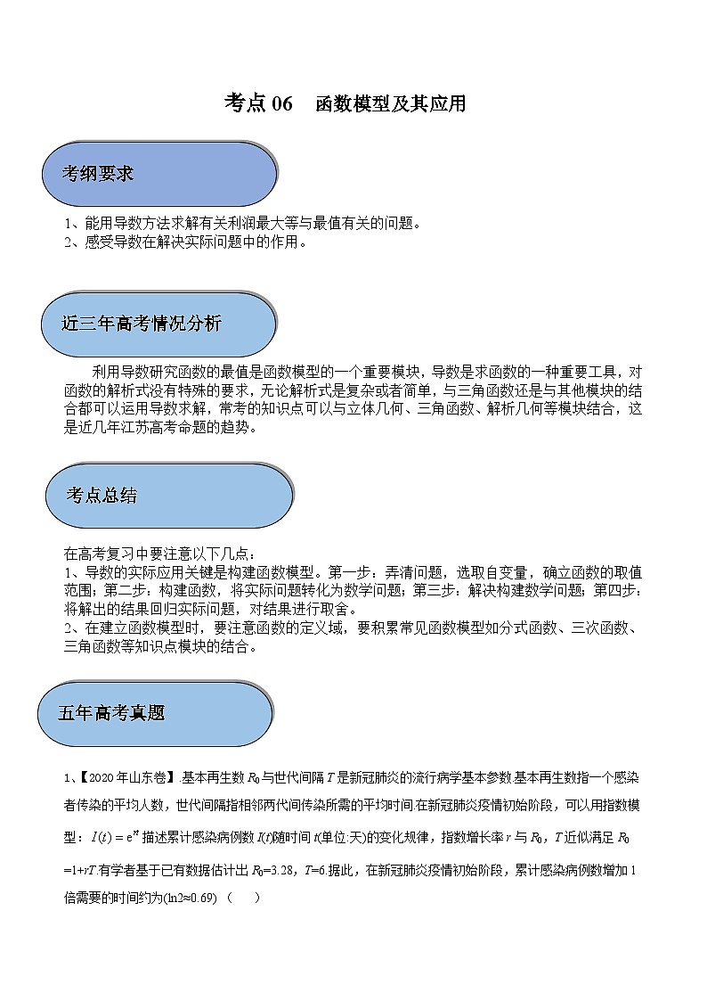 考点06 函数模型及其应用（解析版）第1页