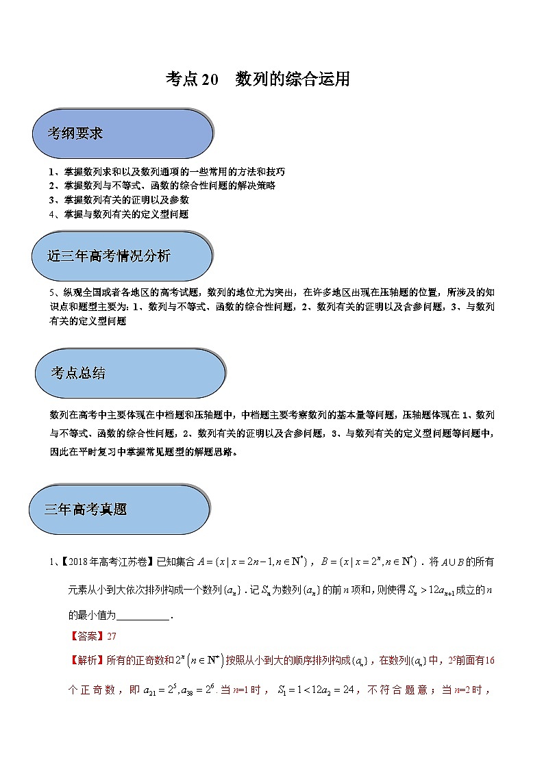 考点20 数列的综合运用 （解析版）第1页