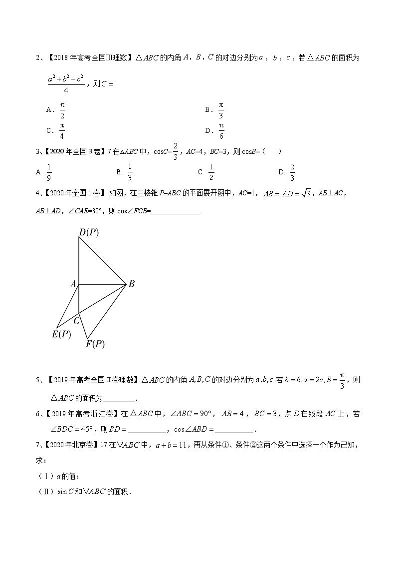 考点14 正、余弦定理（原卷版）第2页