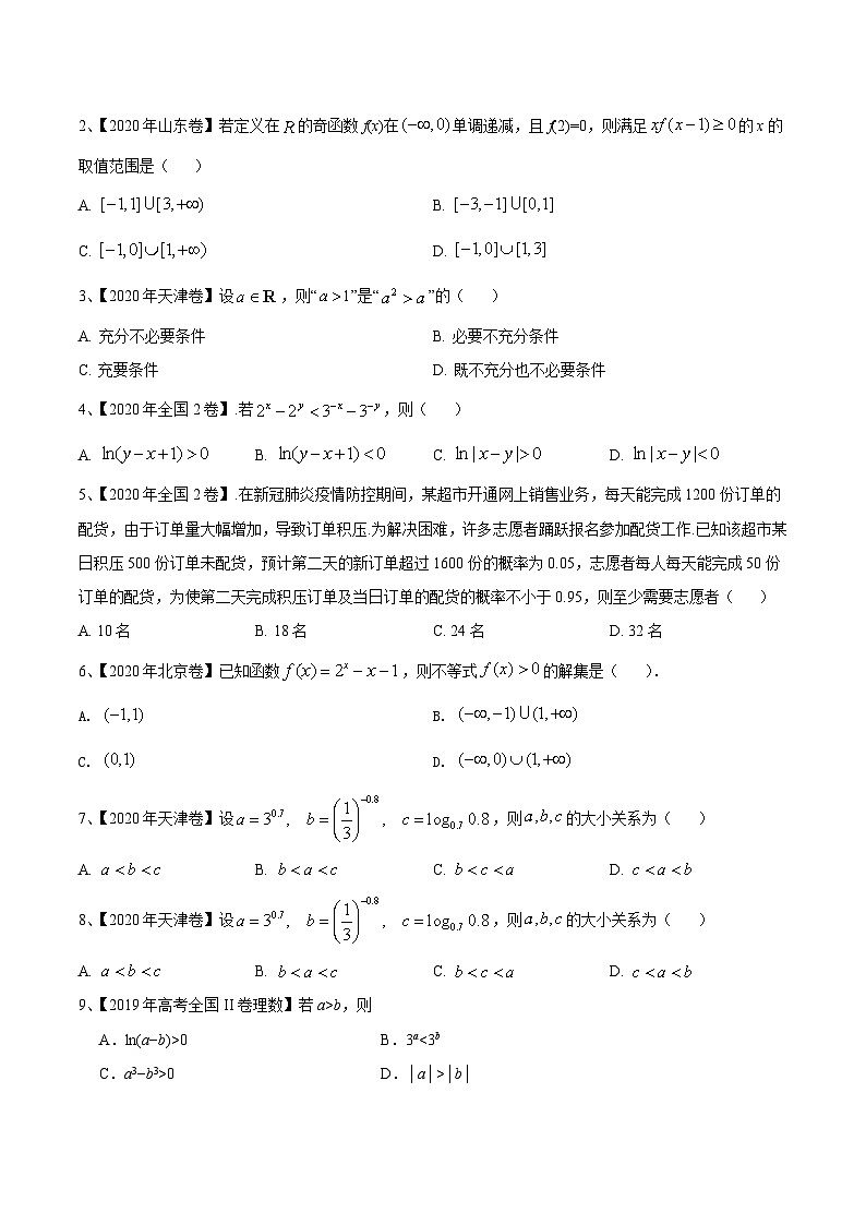 考点11 不等关系及一元二次不等式（原卷版）第2页