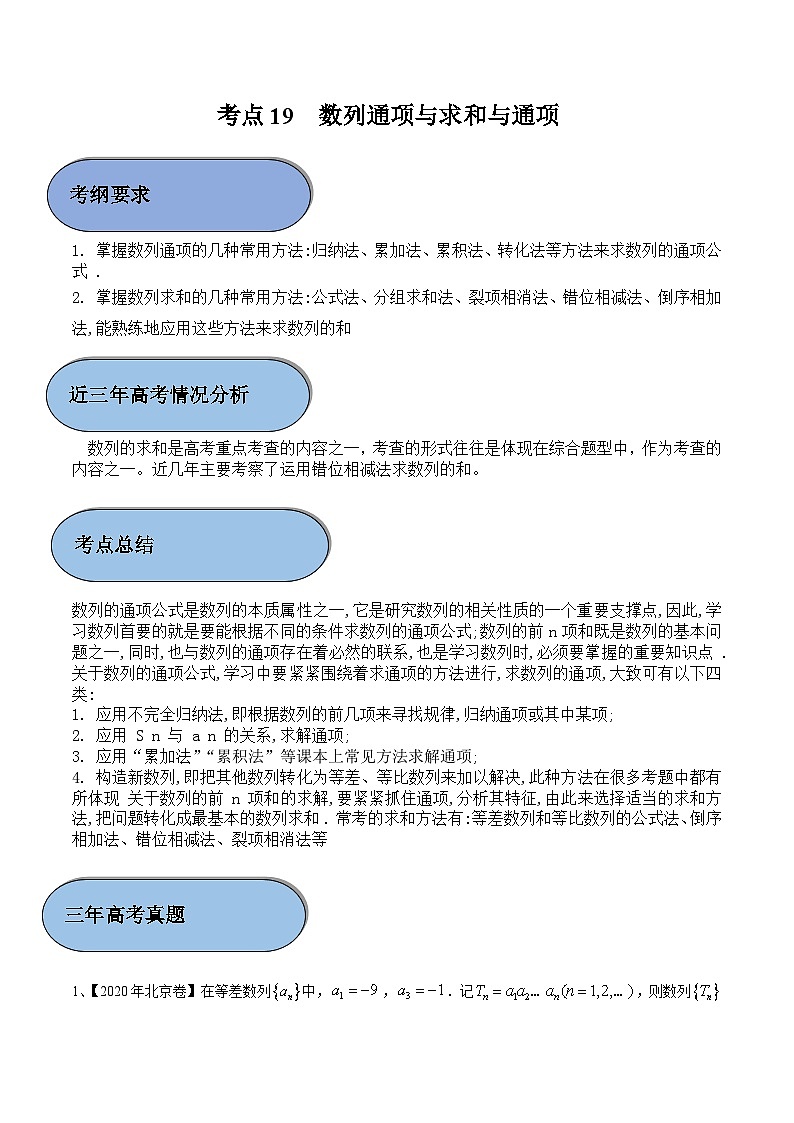 考点19 数列通项与求和与通项（解析版）第1页