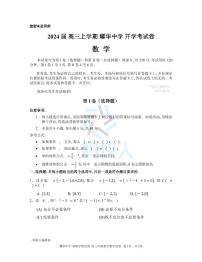 天津耀华中学2024届高三上学期开学考数学试卷