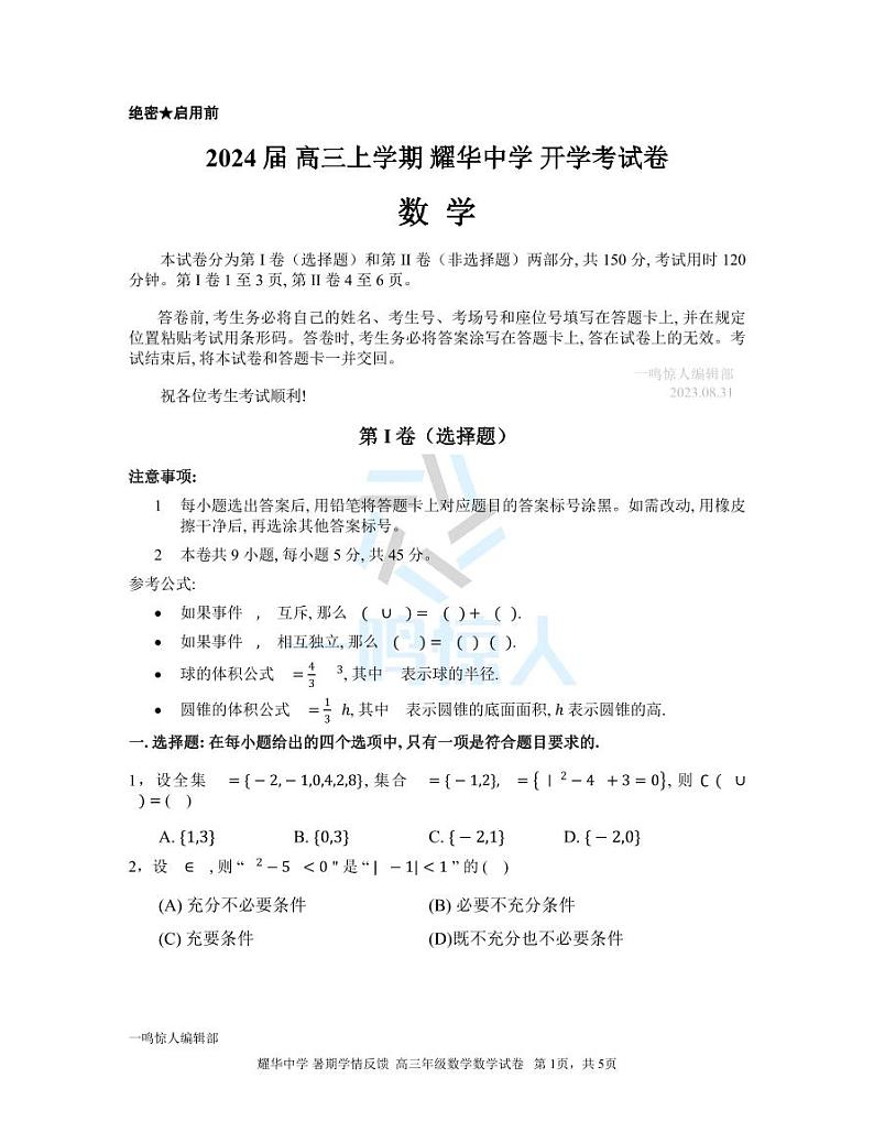 天津耀华中学2024届高三上学期开学考数学试卷第1页