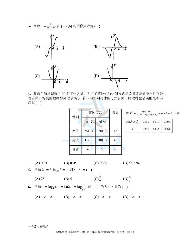 天津耀华中学2024届高三上学期开学考数学试卷第2页
