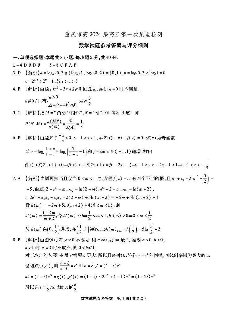 重庆市南开中学高2024届高三第一次质量检测数学试卷及参考答案01