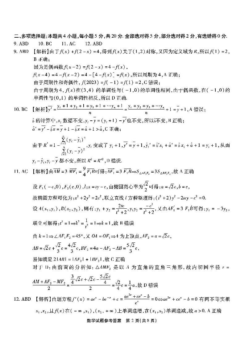 重庆市南开中学高2024届高三第一次质量检测数学试卷及参考答案02
