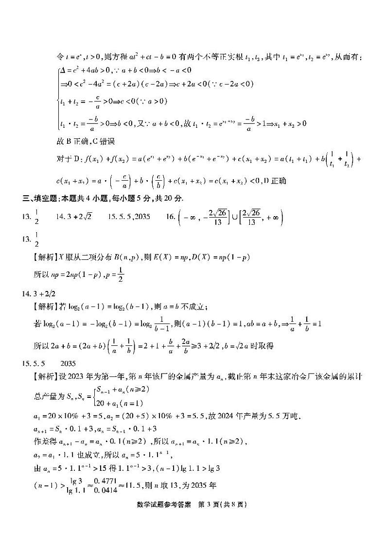重庆市南开中学高2024届高三第一次质量检测数学试卷及参考答案03