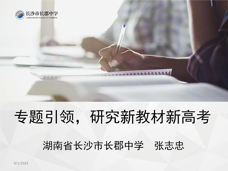 新高考背景下2024届高三数学一轮复习备考策略课件PPT第1页