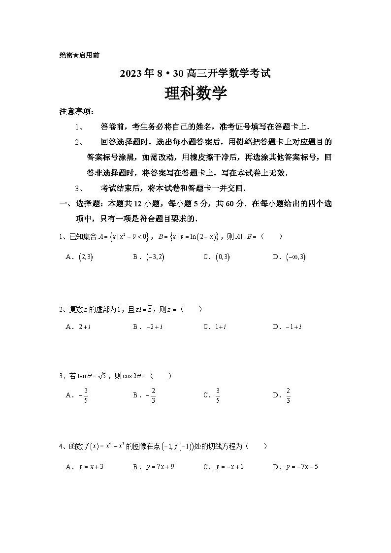 2023年高三8·30理科数学开学模拟考试（学生版）——统考第1页