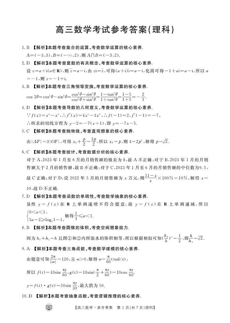 2023年高三8·30理科数学开学模拟考试（教师版）——统考第1页
