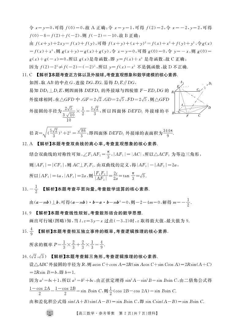 2023年高三8·30理科数学开学模拟考试（教师版）——统考第2页