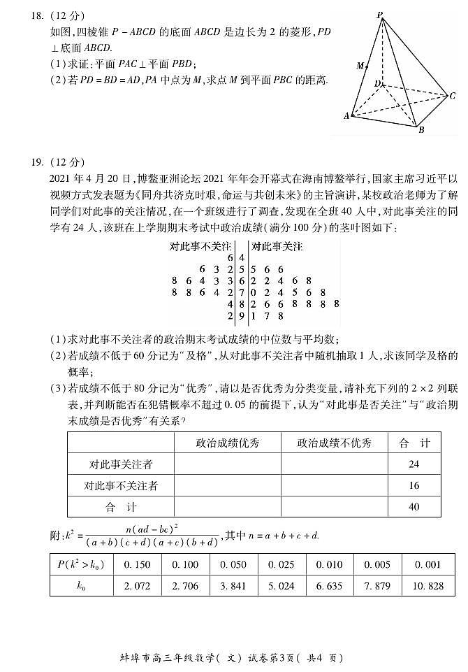 安徽省蚌埠市2020-2021高三第四教学质量检测文科数学【试题+答案】第3页
