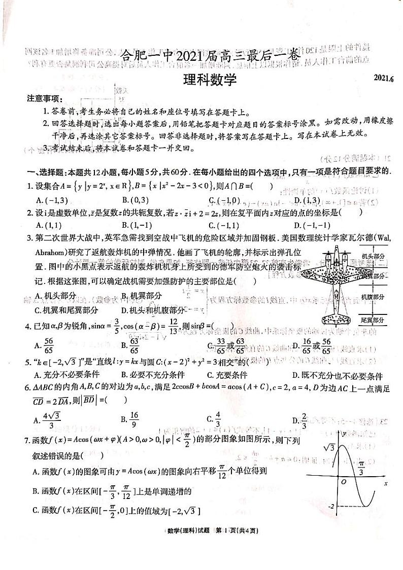 安徽省合肥一中2021届高三最后一卷理科数学【试卷+答案】01
