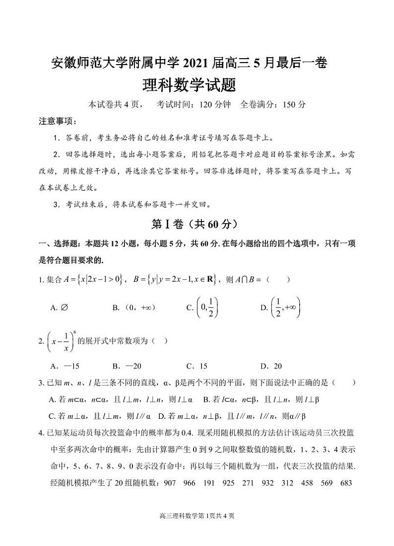 安徽师范大学附属中学2021届高三5月最后一卷理科数学【试卷+答案】01