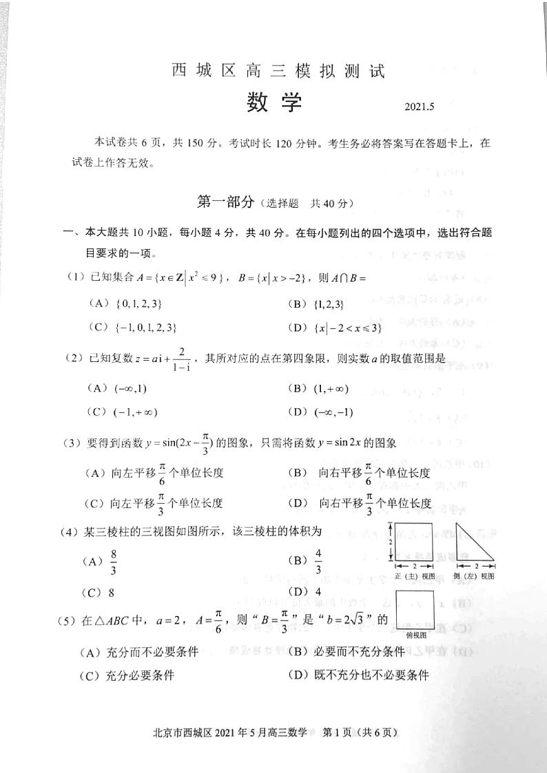 北京市西城区2020-2021高三第二次模拟数学试卷第1页