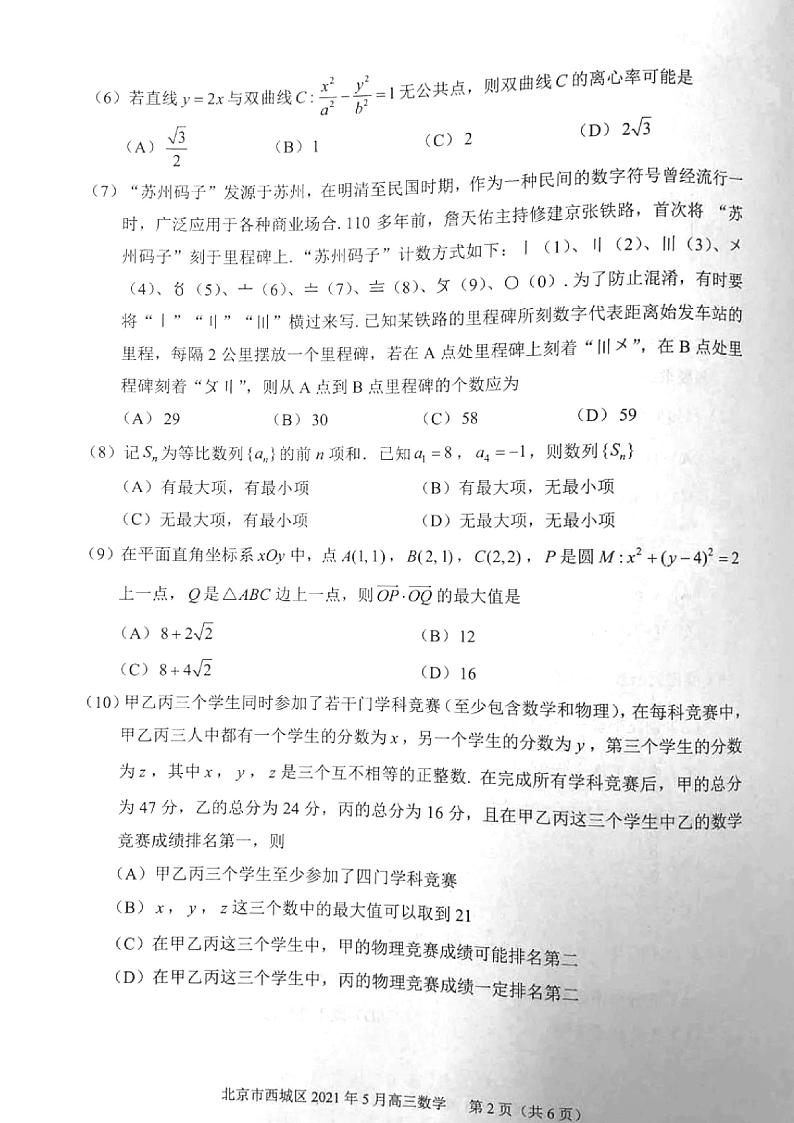 北京市西城区2020-2021高三第二次模拟数学试卷第2页