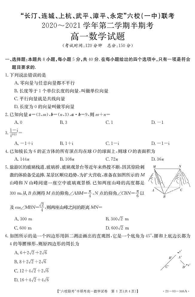 福建省龙岩市六校联考2020-2021学年高一下学期期中联考数学【试题+答案】01