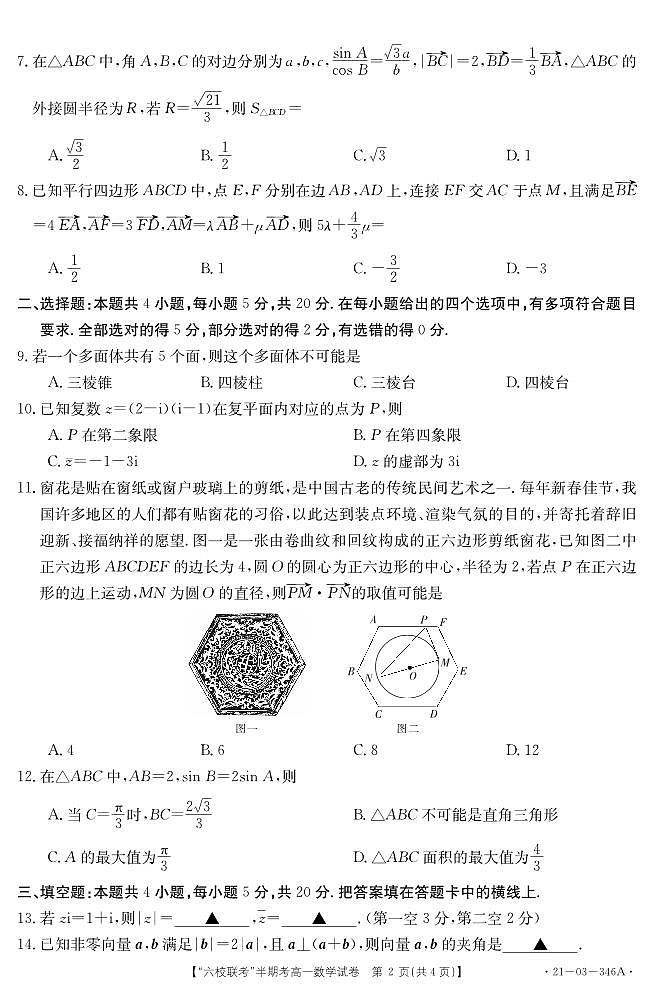 福建省龙岩市六校联考2020-2021学年高一下学期期中联考数学【试题+答案】02