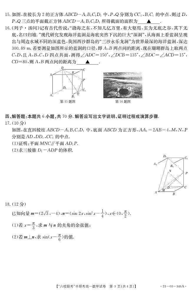 福建省龙岩市六校联考2020-2021学年高一下学期期中联考数学【试题+答案】03