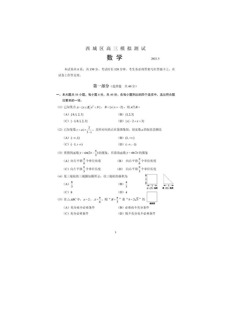 北京市西城区2021届高三二模数学试卷01