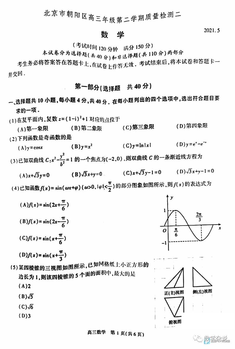 北京市朝阳区2020-2021高三第二学期质量检测二数学试卷第1页