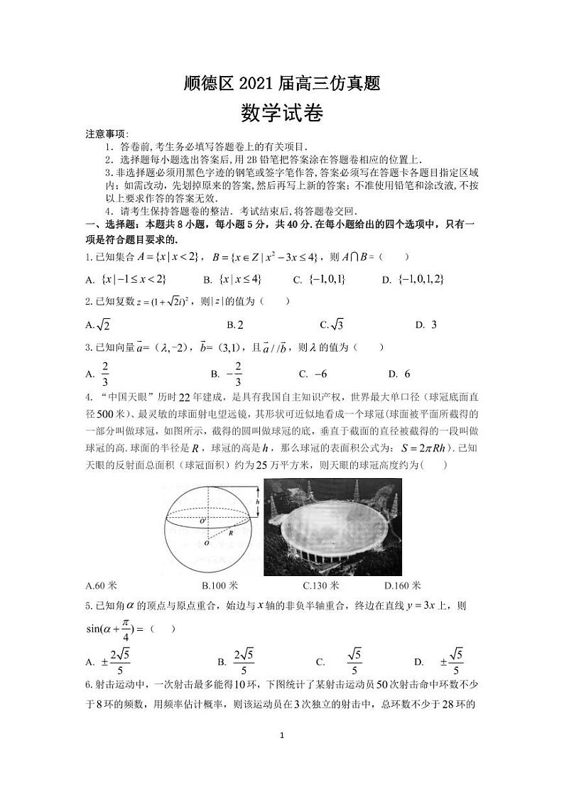广东省佛山市顺德区2021届高三仿真试题数学试卷01