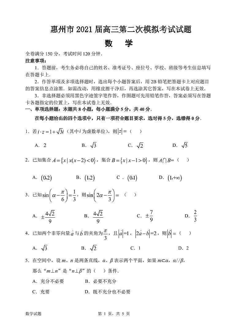 广东省惠州市2021届高三二模数学【试题+解析】01