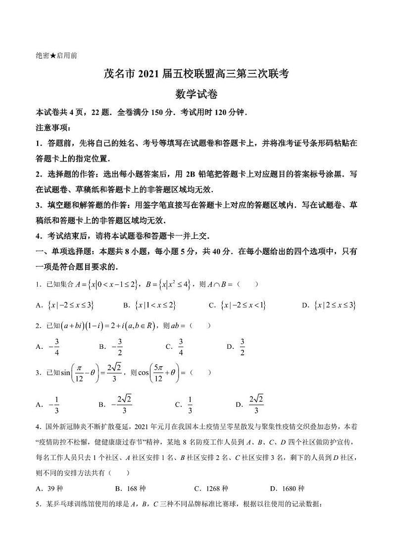 广东省茂名市2021届五校联盟高三下学期第三次联考数学试题第1页