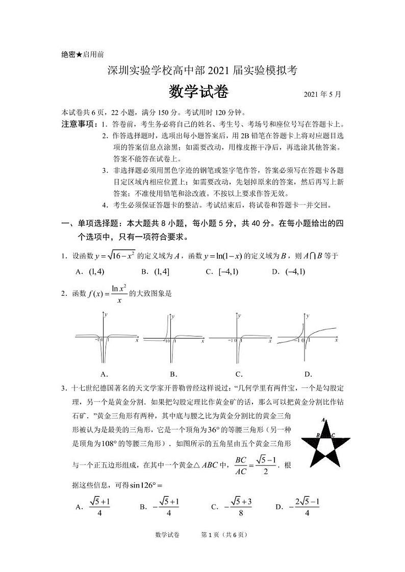 广东省深圳实验学校2021届高三高考考前模拟数学【试卷+答案】01