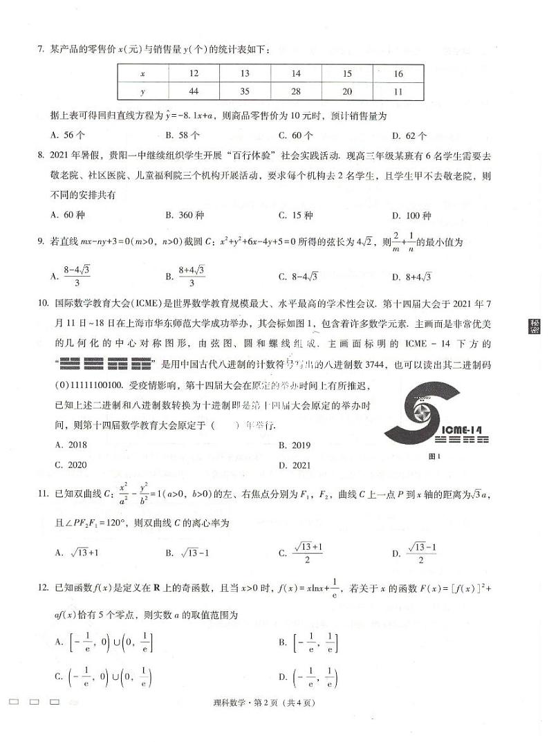 贵州省贵阳第一中学 2022 届高考适应性月考卷（一）理科数学【试卷+答案】02