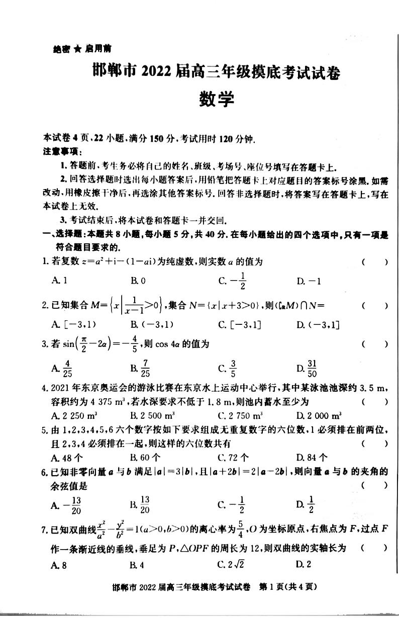 河北省邯郸市2021-2022学年高三上学期开学摸底考试数学【试卷+答案】第1页