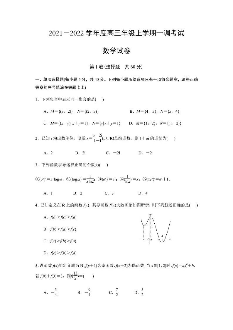 河北省衡水市第一中学2022届高三上学期数学一调考试【试卷+答案】01