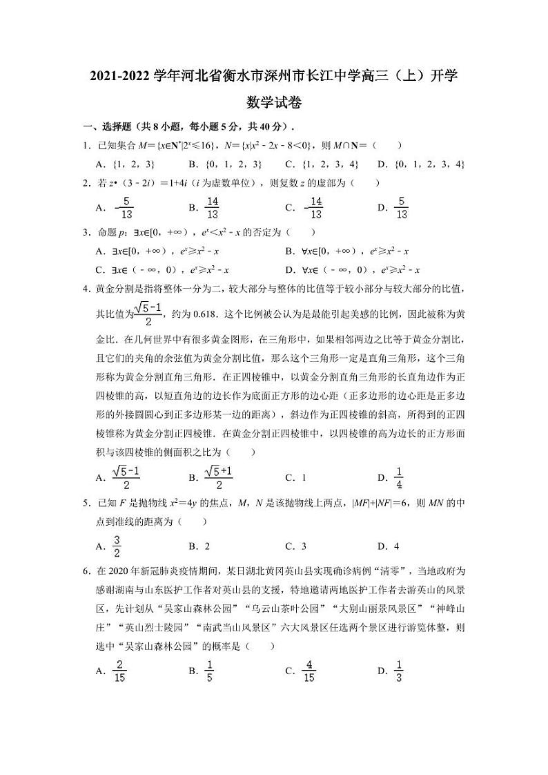 河北省衡水市深州长江中学2021-2022学年高三上学期开学数学【试卷+答案】01