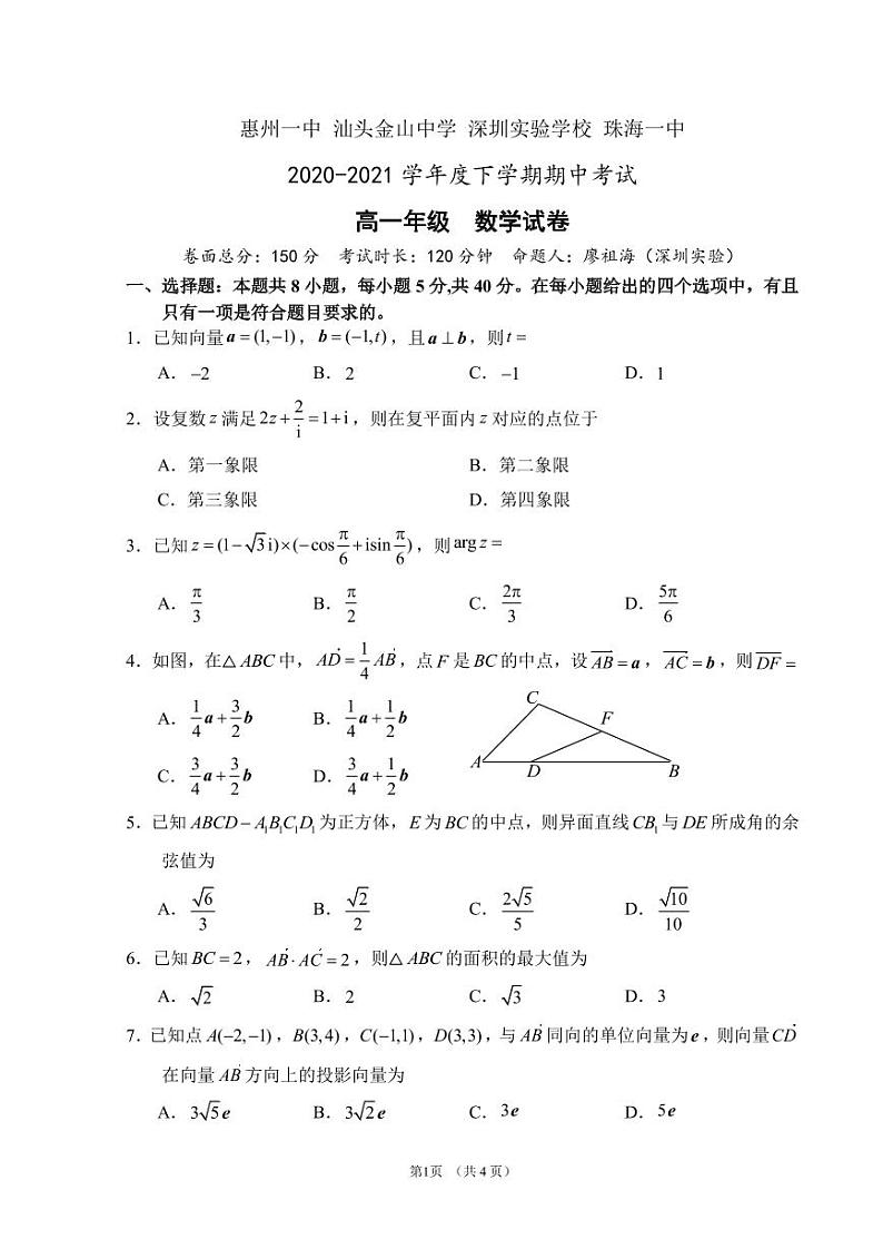 广东省(惠州汕头、深圳、珠海)2020-2021学年高一下学期期中联考数学【试题+解析】01
