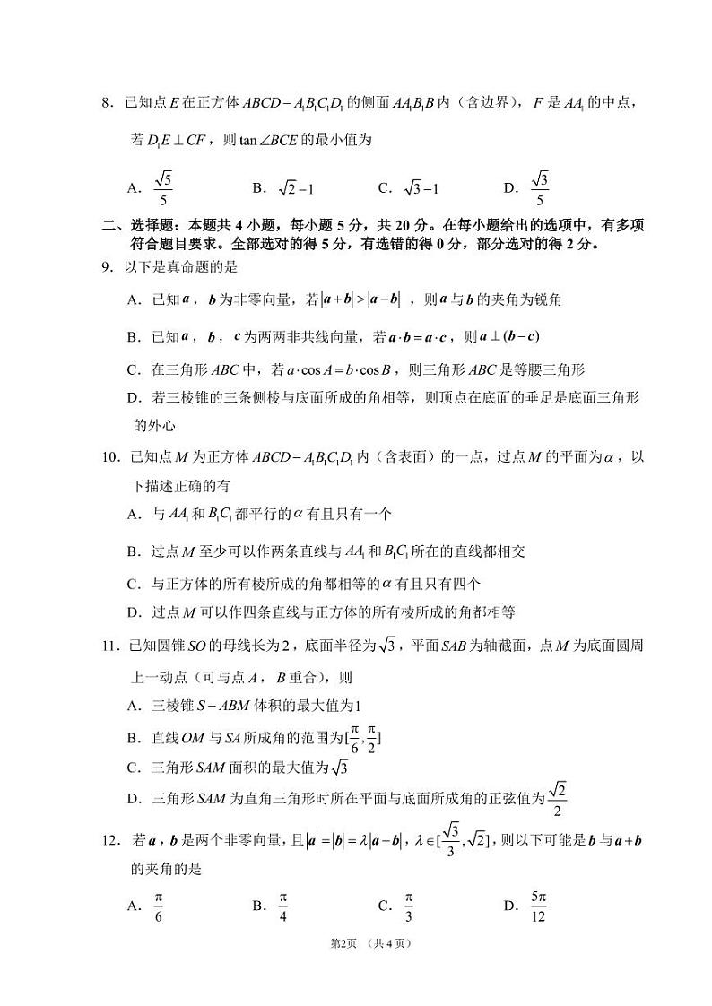 广东省(惠州汕头、深圳、珠海)2020-2021学年高一下学期期中联考数学【试题+解析】02