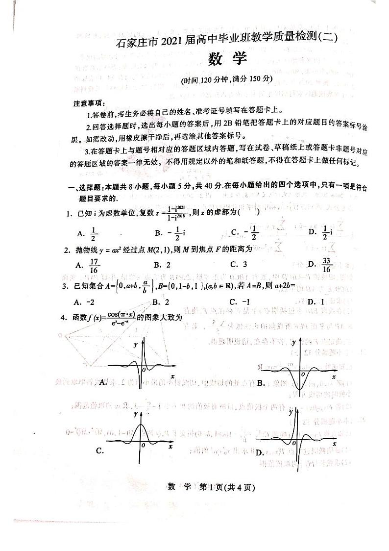 河北省石家庄市2021届高三第二次模拟考试数学【试题+答案】01