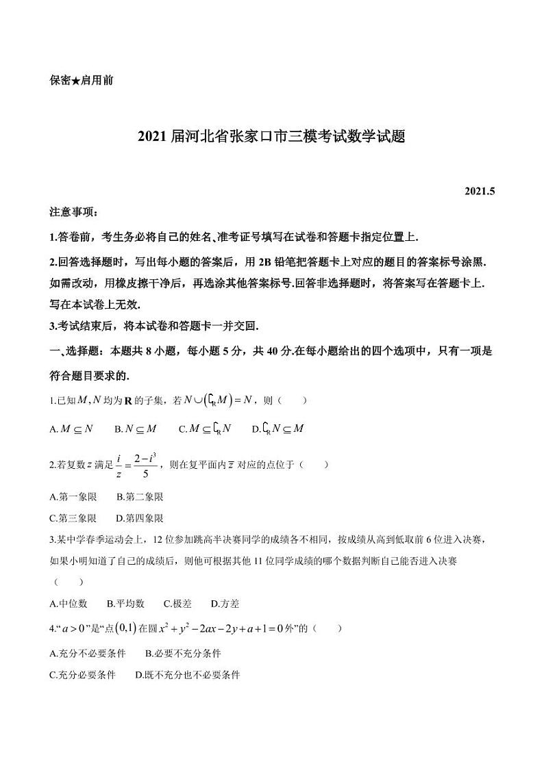 河北省张家口市2021届高三三模数学【试题+解析】01
