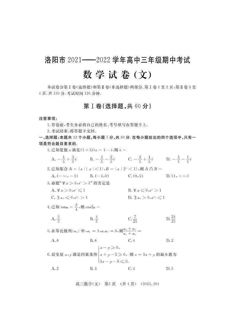 河南省洛阳市2021-2022学年高三上学期期中考试数学（文）【试卷+答案】01
