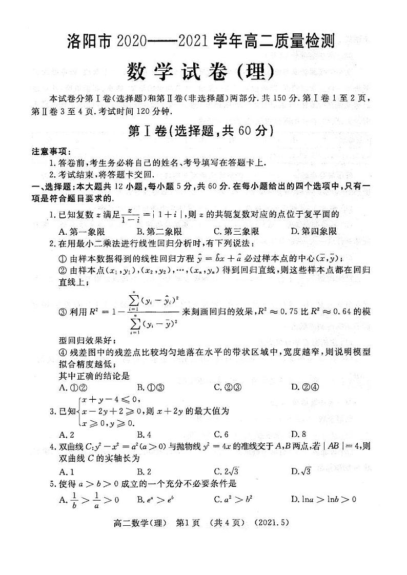 河南省洛阳市2021届高二下学期期末质量检测理科数学【试卷+答案】01