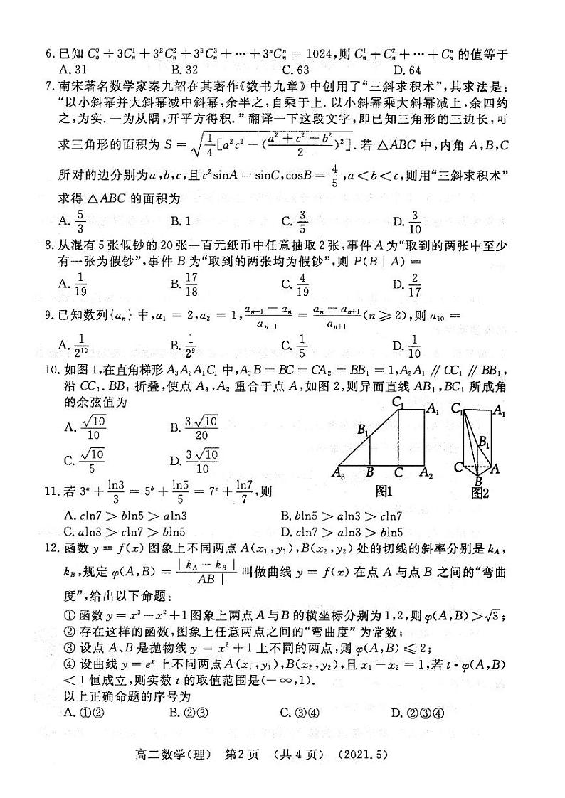 河南省洛阳市2021届高二下学期期末质量检测理科数学【试卷+答案】02
