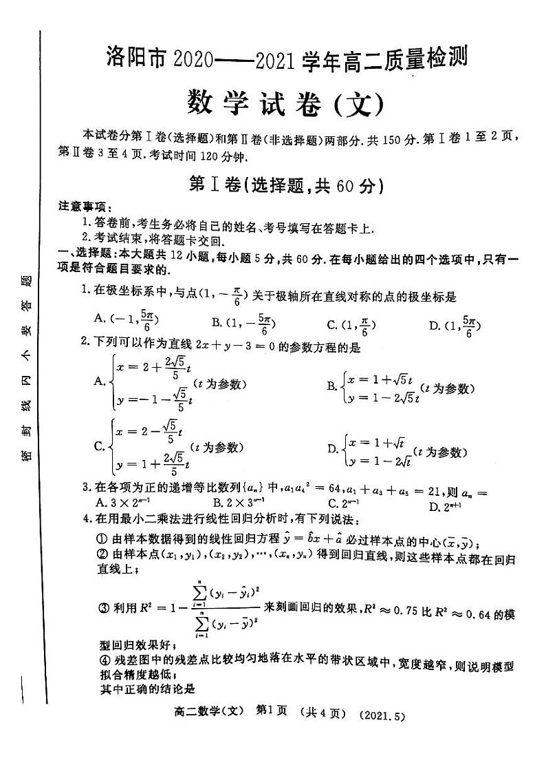 河南省洛阳市2021届高二下学期期末质量检测文科数学【试卷+答案】第1页