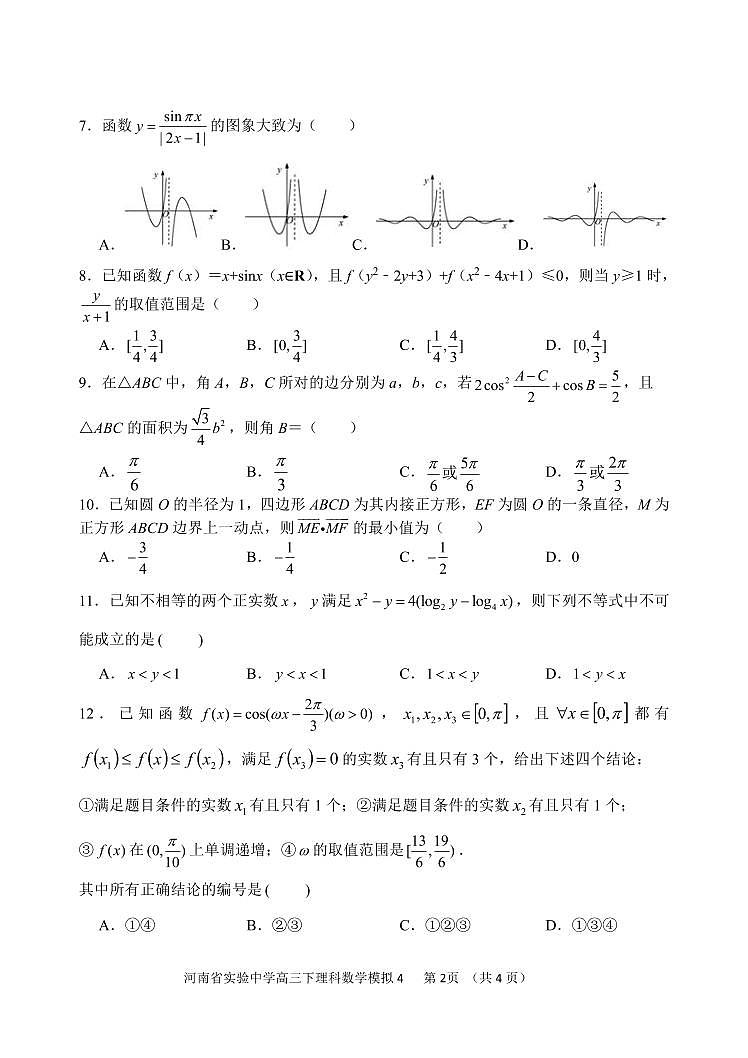 河南省实验中学2021届高三5月第四次模拟考试理科数学【试卷+答案】第2页