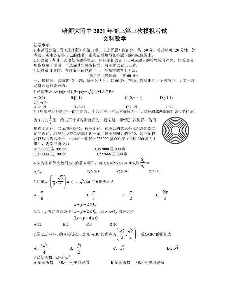 黑龙江省哈尔滨市哈师大附中2021年高三第三次模拟考试文科数学【试题+答案】01