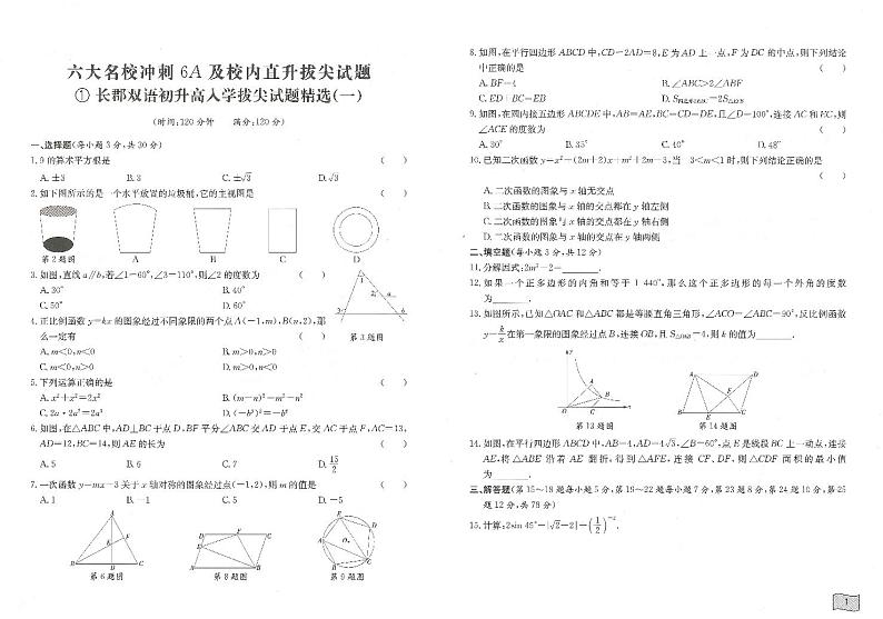 长沙六大名校初升高数学入学分班试卷（带答案）第2页