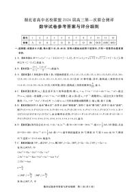 湖北省高中名校联盟高三第一次联合测评数学试卷及参考答案