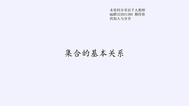 新北师大版高中数学必修第一册全册PPT课件word教案学案（共155份）01